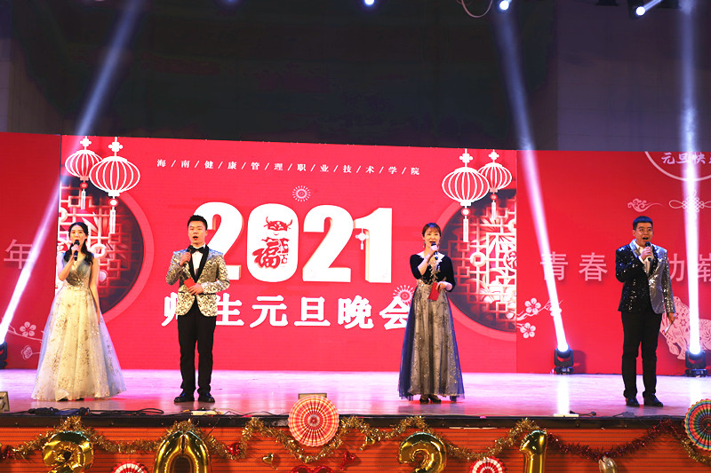 我院成功举办2021年元旦晚会